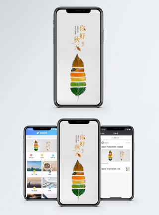 秋叶你好秋天手机配图海报模板