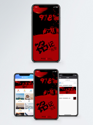 918事变九一八事变手机海报配图模板