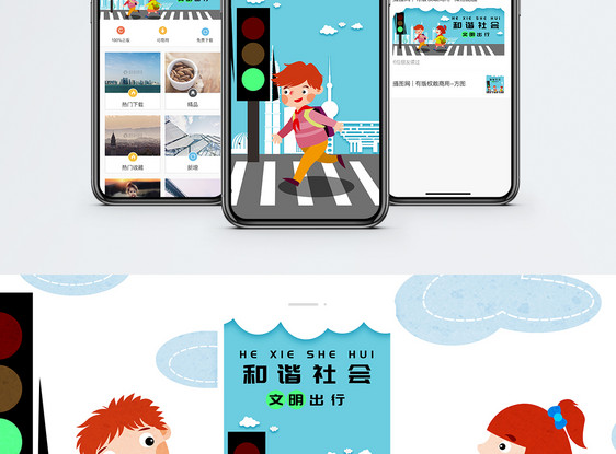 和谐社会手机海报配图图片