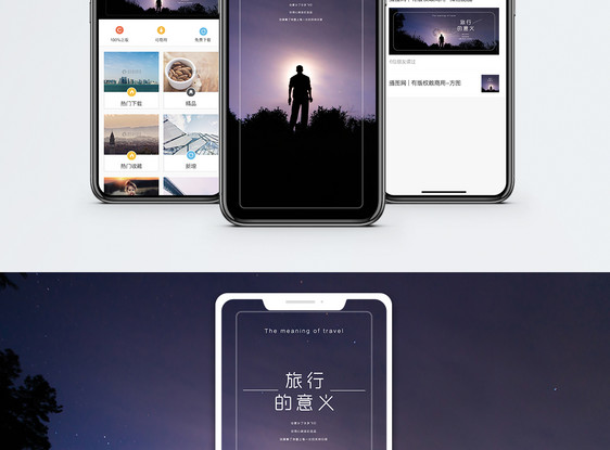 旅行的意义手机海报配图图片