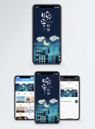 晚安好梦手机海报配图图片