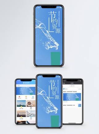节约资源手机海报配图图片