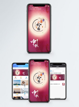 圆满中秋手机海报配图模板