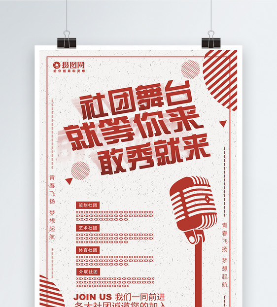 大学社团招新海报