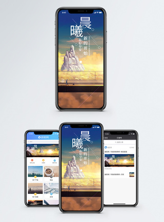 晨曦手机海报配图图片