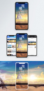 晨曦手机海报配图图片
