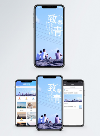 致青春手机海报配图图片