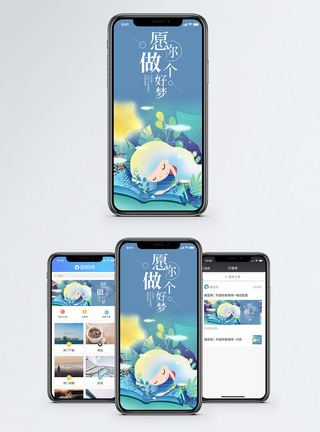 睡觉的床愿你好梦手机海报配图模板