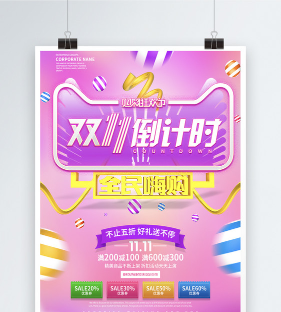 天猫双十一倒计时狂欢购海报