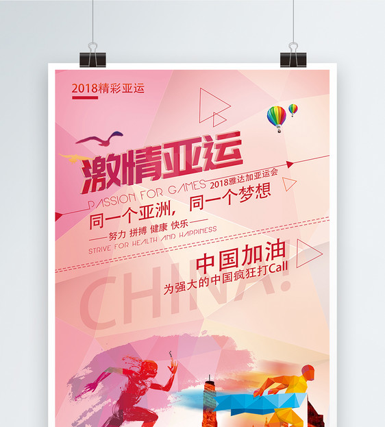亚运会海报