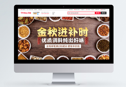 金秋进补时美食淘宝banner图片