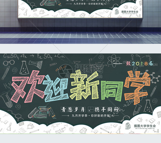 欢迎新同学迎新展板