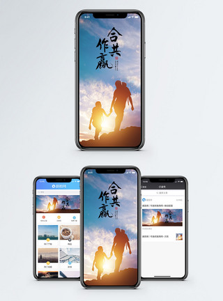 爬山合作共赢手机海报配图模板