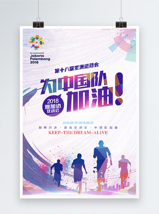 中国队第十八届亚运会海报模板
