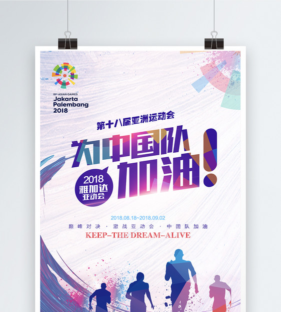 第十八届亚运会海报