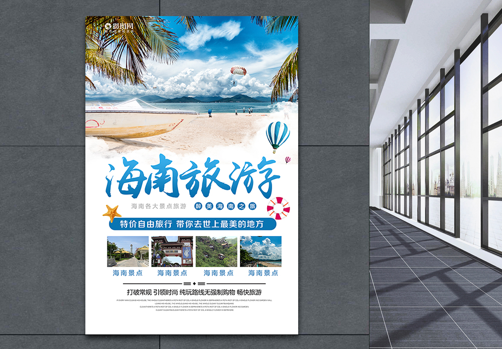 旅行社海南旅游海报模板