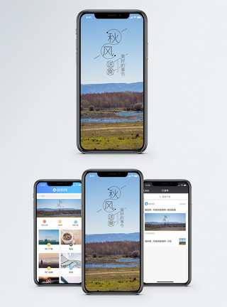 秋风送爽手机海报配图图片