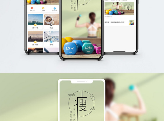 瘦身手机海报配图图片