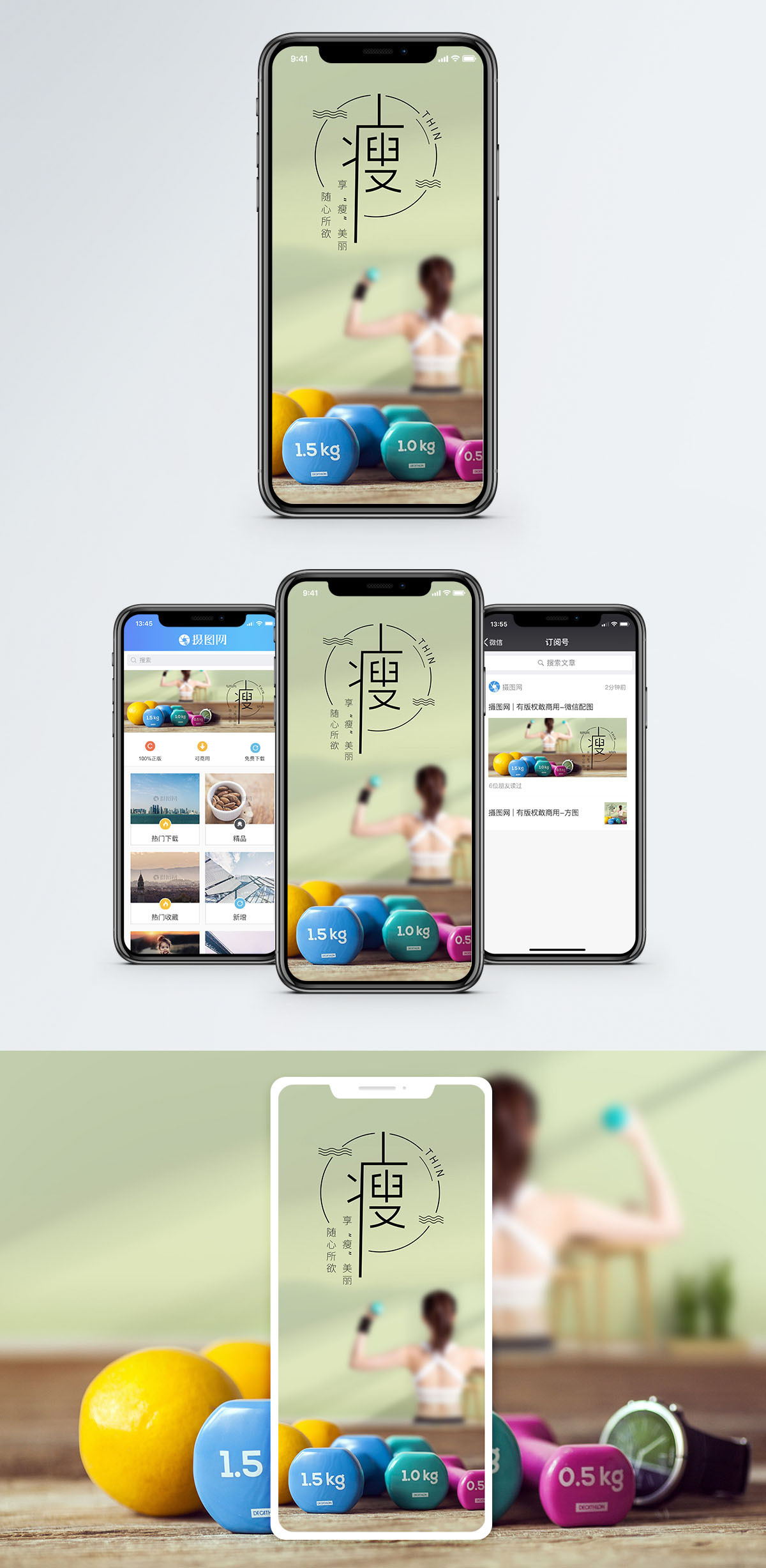 瘦身手机海报配图图片素材