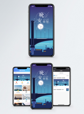 晚安手机海报配图图片