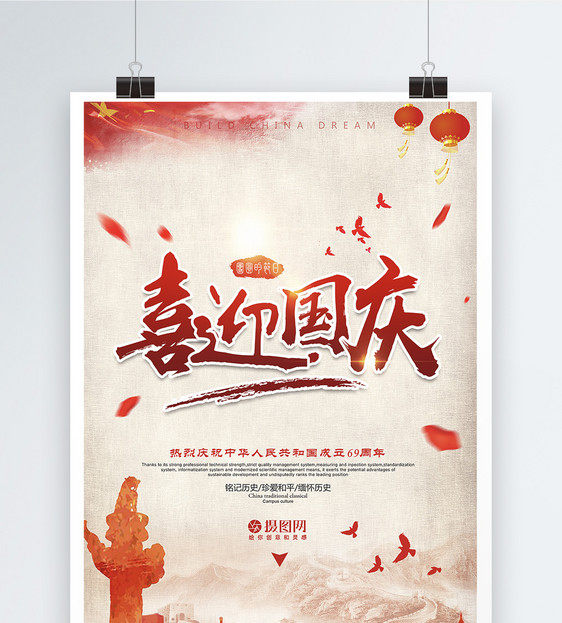海报喜迎国庆69周年图片
