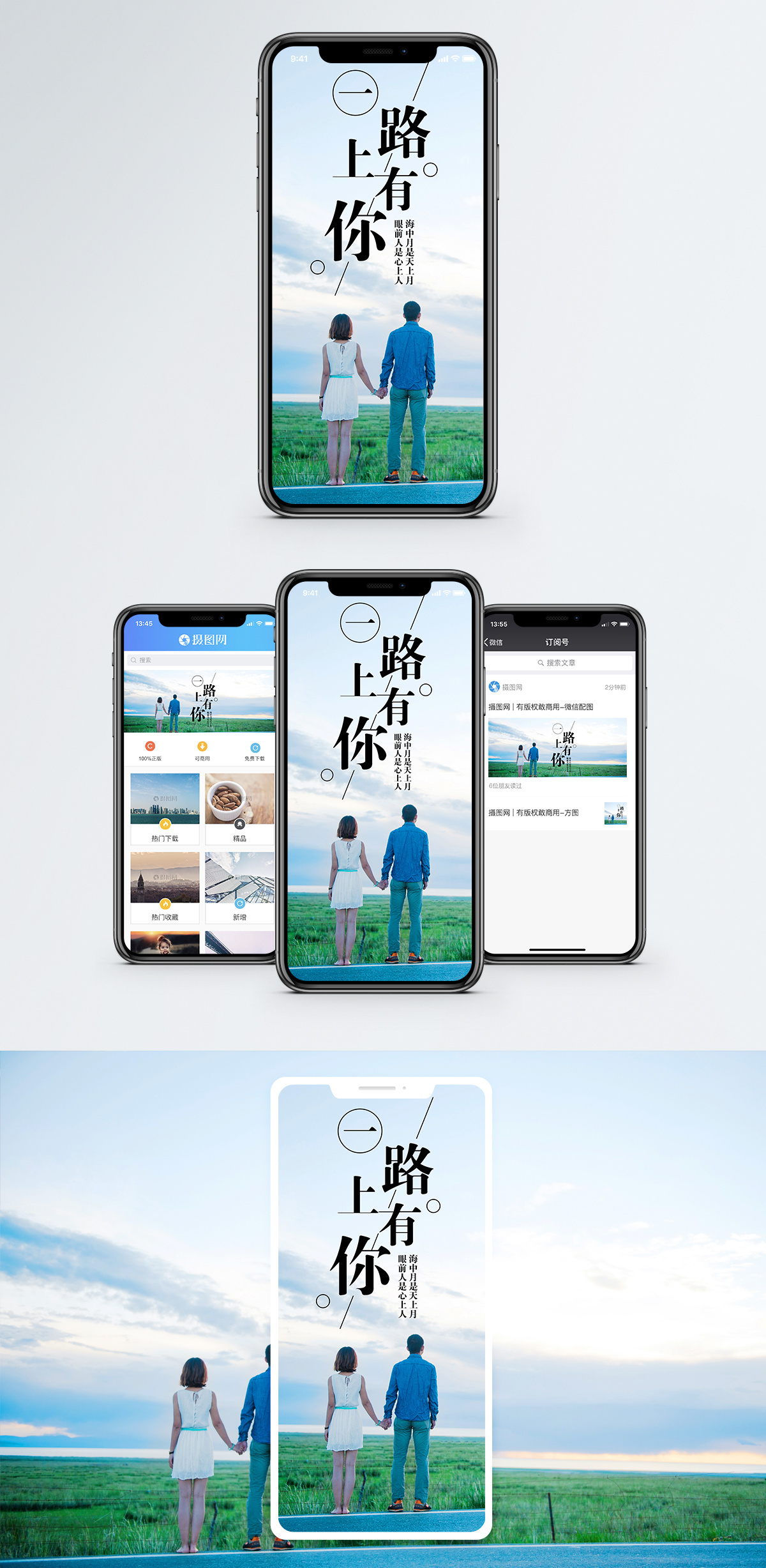 一路上有你手机海报配图图片素材