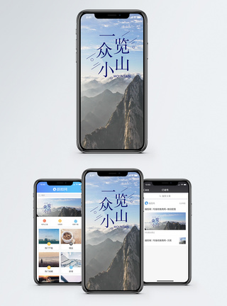 群山一览众山小手机海报配图模板