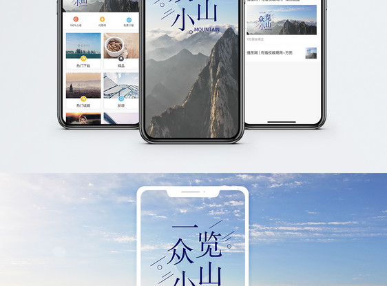 一览众山小手机海报配图图片