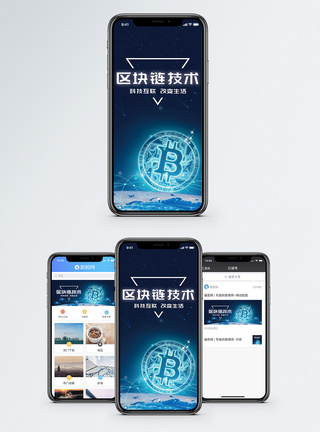 区块链技术手机海报配图图片