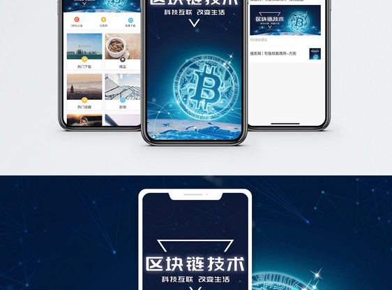 区块链技术手机海报配图图片