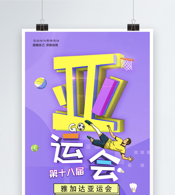 亚运会宣传海报
