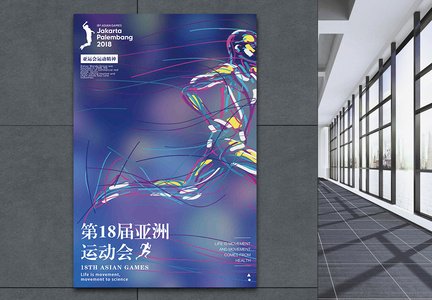 第十八届亚洲运动会海报图片
