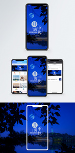 中秋节手机海报配图图片