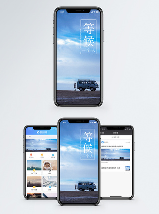 等候手机海报配图图片