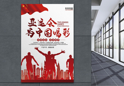 亚运会为中国喝彩海报图片