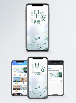 新梦想早安梦想手机海报配图模板