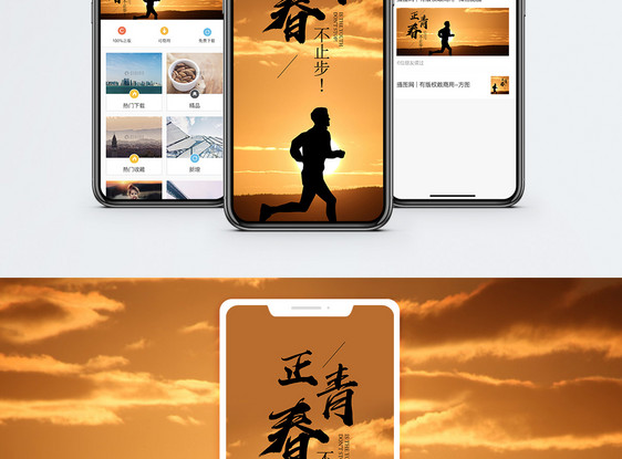 青春不止步手机海报配图图片