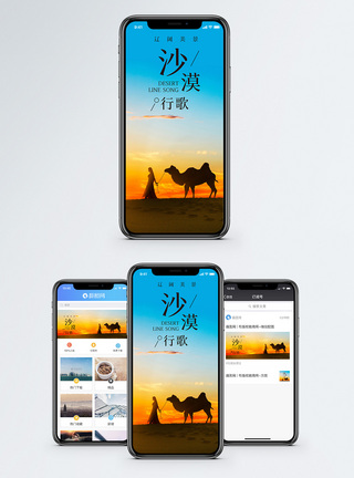 沙漠行歌手机海报配图图片