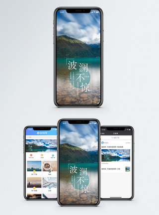 波澜不惊手机海报配图模板