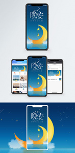 晚安手机海报配图图片