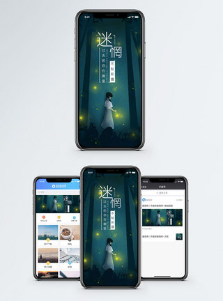 迷途迷惘手机海报配图模板