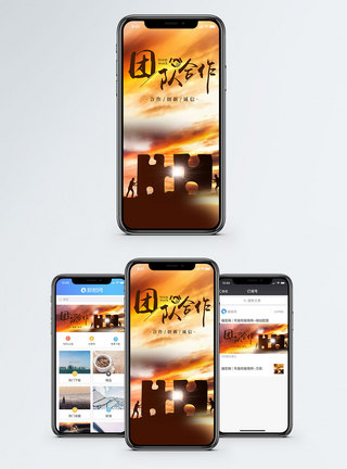 团队合作手机海报配图图片