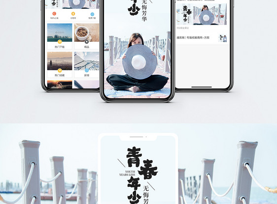 青春年少手机海报配图图片