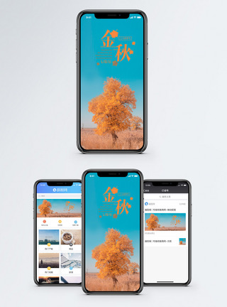 金秋树金秋手机海报配图模板