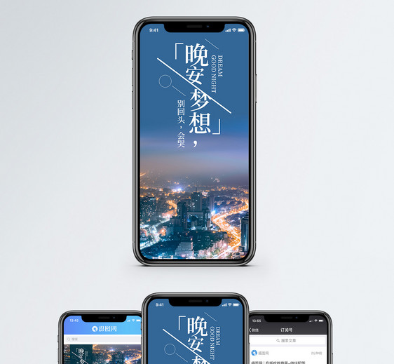晚安梦想手机海报配图图片