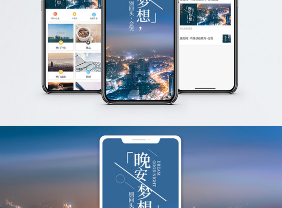 晚安梦想手机海报配图图片