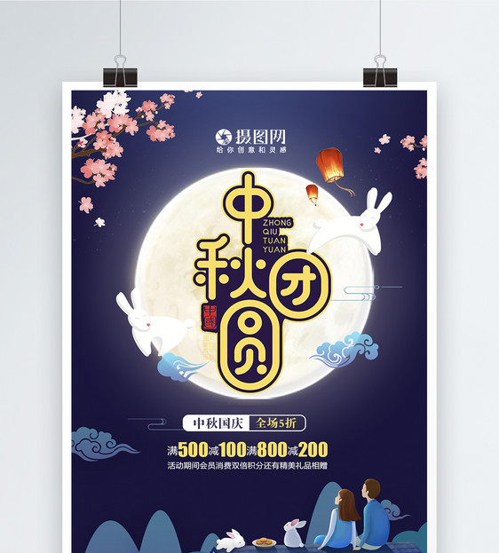 中秋团圆月饼促销海报