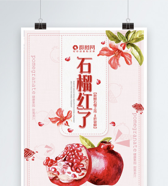 石榴红了应季新鲜水果促销海报图片