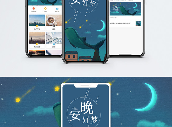 晚安手机海报配图图片
