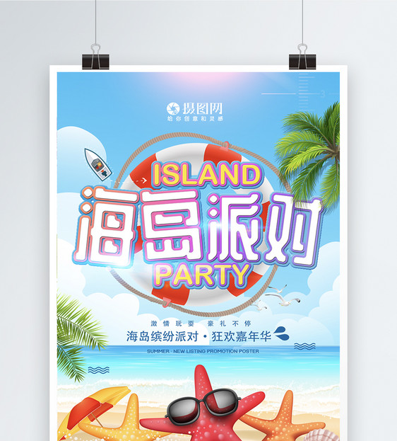 夏日海岛旅游海报图片
